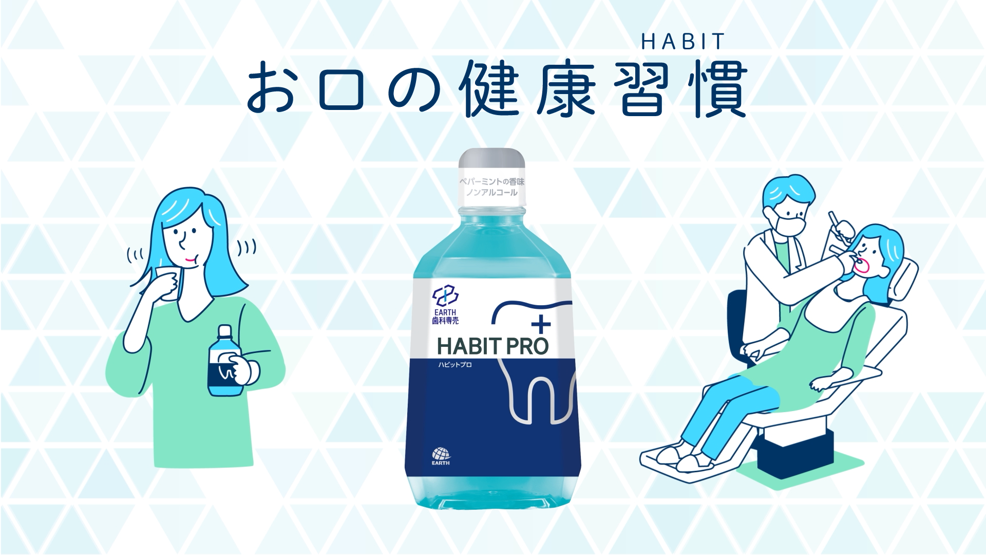 お口の健康習慣